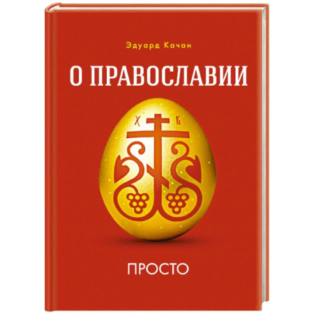 Богослужебные издания, книга О Православии просто купить по низкой цене