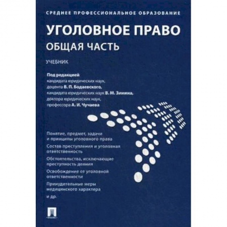 Право. Юридические науки, книга Уголовное право. Общая часть. Учебник купить по низкой цене