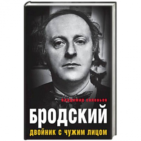 Мемуары, биографии деятелей культуры, искусства, книга Бродский. Двойник с чужим лицом купить по низкой цене