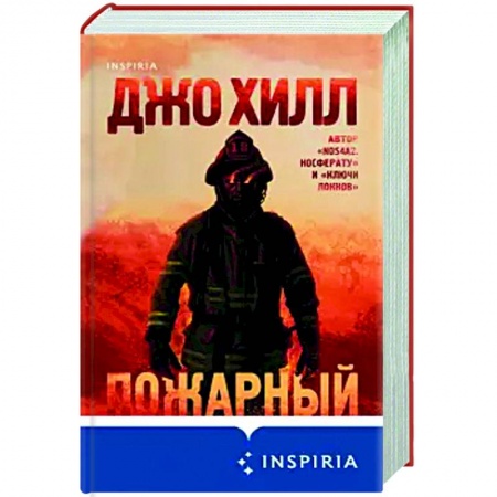 Мистика, ужасы, книга Пожарный купить по низкой цене