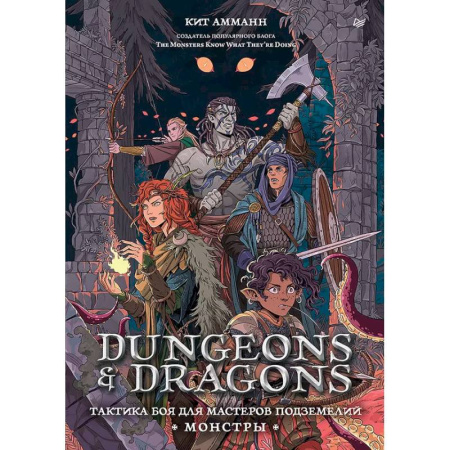 Компьютерная литература, книга Dungeons & Dragons: Тактика боя для Мастеров подземелий (Монстры) купить по низкой цене