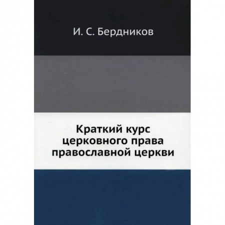 Богослужебные издания, книга Краткий курс церковного права православной церкви купить по низкой цене