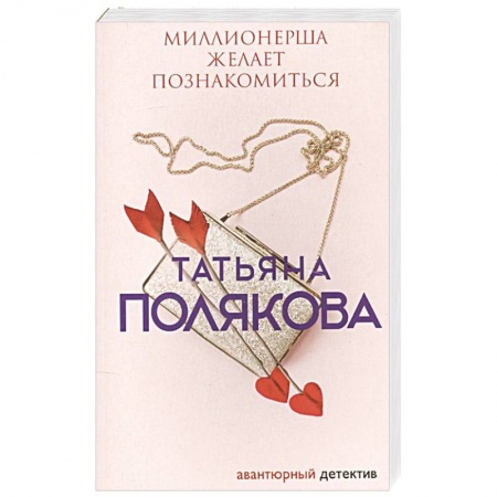 Отечественный женский детектив, книга Миллионерша желает познакомиться купить по низкой цене
