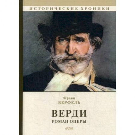 Мемуары, биографии деятелей культуры, искусства, книга Верди. Роман оперы купить по низкой цене