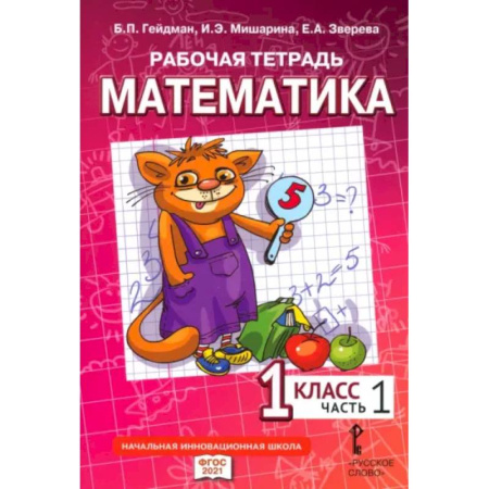 Математика. Алгебра. Геометрия, книга Математика. 1 класс. Рабочая тетрадь к учебнику Б.П. Гейдмана и других. Часть 1 купить по низкой цене