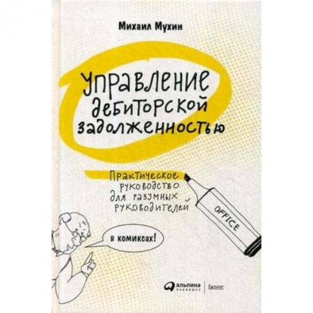 Финансы. Банковское дело. Инвестиции, книга Управление дебиторской задолженностью. Практическое руководство для разумных руководителей в комиксах купить по низкой цене