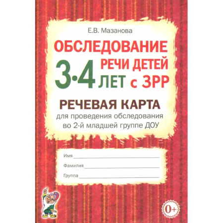 Коррекционная педагогика, книга Обследование речи детей 3-4 лет с ЗРР. Речевая карта для проведения обследования во 2-й младшей группе ДОУ купить по низкой цене