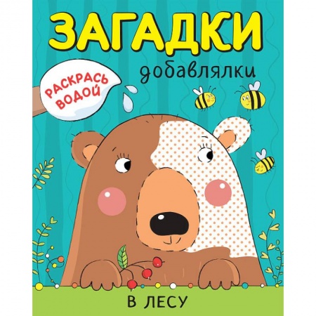 Водные раскраски, книга Раскрась водой. Загадки-добавлялки. В лесу купить по низкой цене