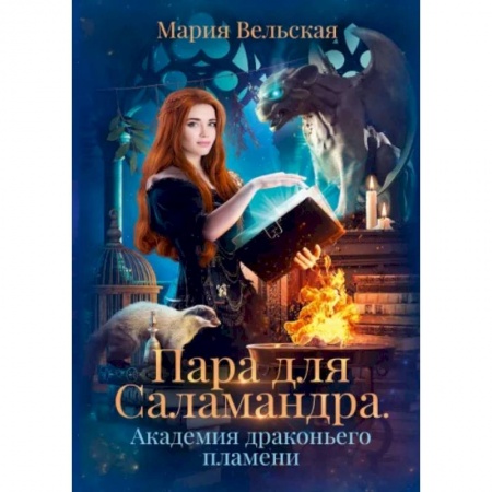 Русское фэнтези, книга Пара для Саламандра. Академия драконьего пламени купить по низкой цене