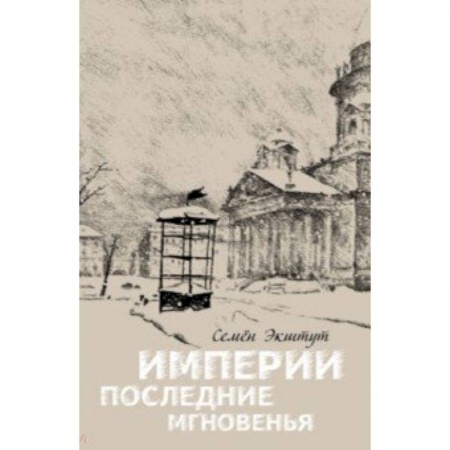 История нового времени (XVI - 1918 г.), книга Империи последние мгновенья. Театр марионеток в 16 картинах с прологом и эпилогом купить по низкой цене