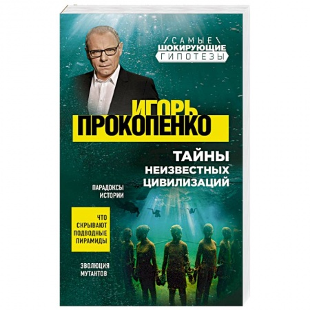 Теория цивилизаций, книга Тайны неизвестных цивилизаций купить по низкой цене