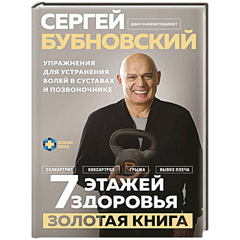 7 этажей здоровья. Упражнения для устранения болей в суставах и позвоночнике. Золотая книга 7 этажей здоровья. Упражнения для устранения болей в суставах и позвоночнике. Золотая книга