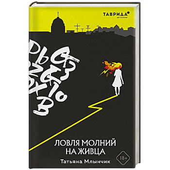 Ловля молний на живца Ловля молний на живца