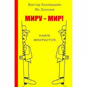 Миру-Мир! Книга юмористов