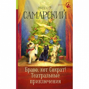 Браво, кот Сократ! Театральные приключения
