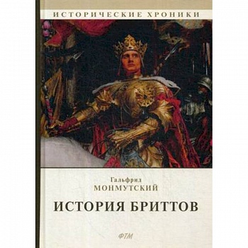История бриттов. Historia Brittonum