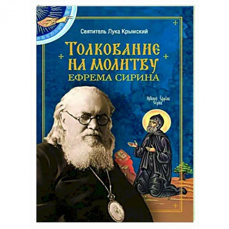 Православие в целом, книга Толкование на молитву Ефрема Сирина купить по низкой цене