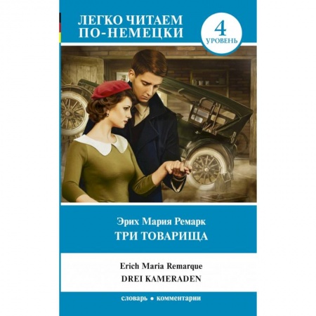 Билингвы и книги на иностранных языках, книга Три товарища купить по низкой цене