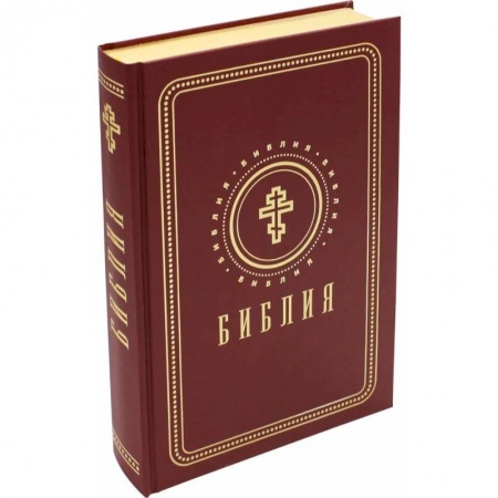 Богослужебные издания, книга Библия. Книги Священного Писания Ветхого и Нового Завета (золотой обрез) купить по низкой цене