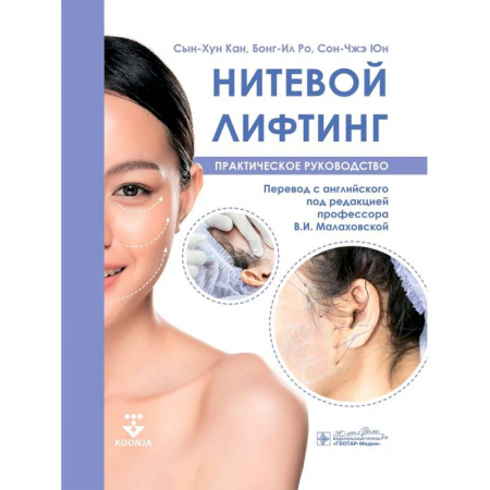 Другие виды специальной медицины, книга Нитевой лифтинг. Практическое руководство купить по низкой цене