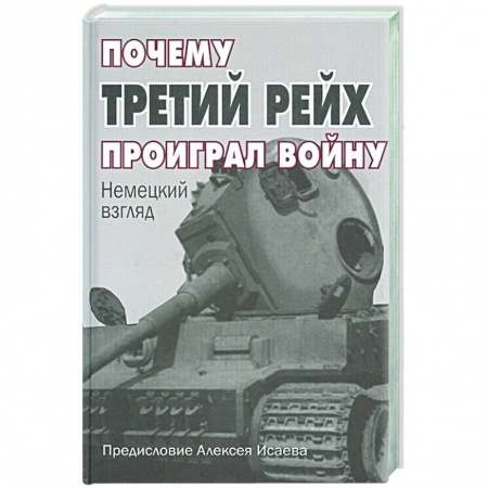 Вторая мировая война (1939-1945), книга Почему Третий Рейх проиграл войну: Немецкий взгляд купить по низкой цене