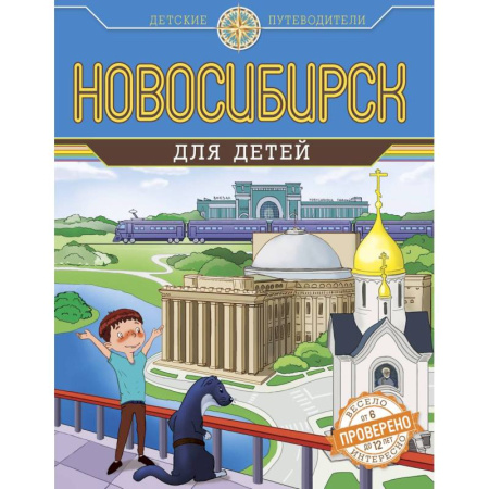 Познавательная литература, книга Новосибирск для детей купить по низкой цене