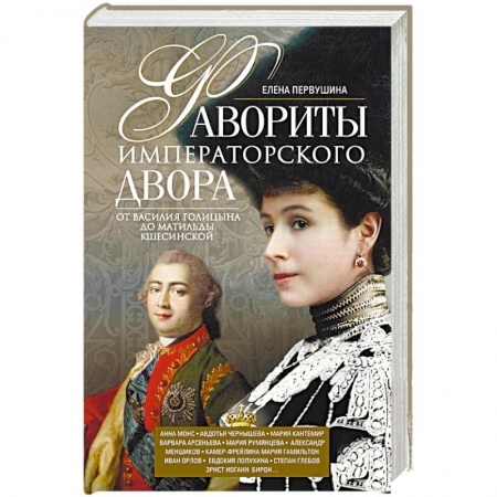 Мемуары, биографии исторических личностей, книга Фавориты императорского двора. От Василия Голицына до Матильды Кшесинской купить по низкой цене