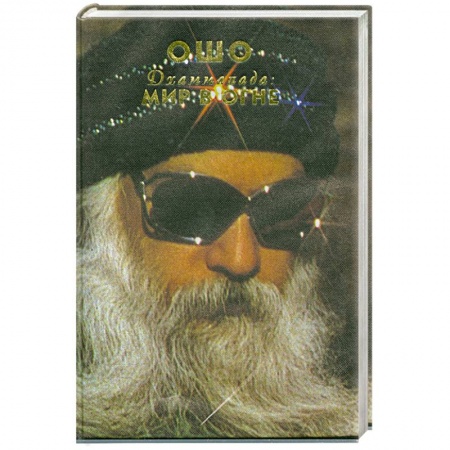 Книги, книга Дхаммапада. Мир в огне. т.5 купить по низкой цене