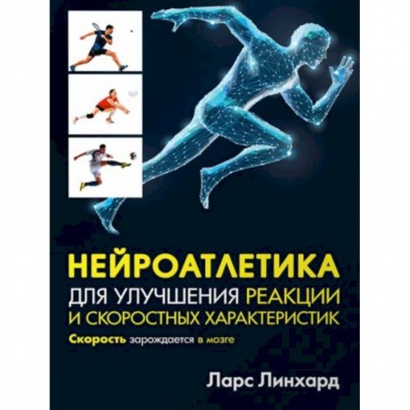 Спорт. Фитнес, книга Нейроатлетика для улучшения реакции и скоростных характеристик. Скорость зарождается в мозге купить по низкой цене
