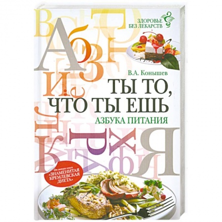 Книги, книга Ты то, что ты ешь: азбука питания купить по низкой цене