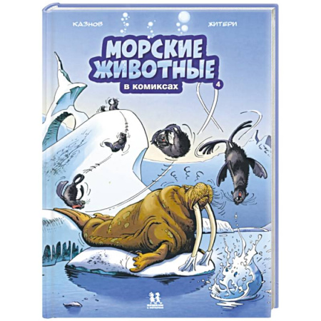 Кроссворды, головоломки, комиксы, книга Морские животные в комиксах. Том 4 купить по низкой цене