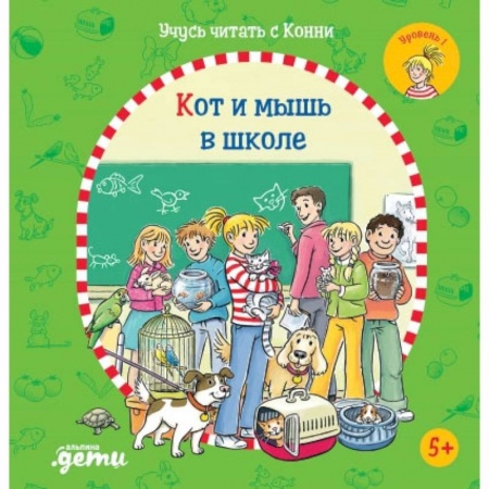 Книги для дошкольников (4-6 лет), книга Учусь читать с Конни. Кот и мышь в школе купить по низкой цене