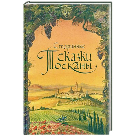 Зарубежная литература для детей, книга Старинные сказки Тосканы купить по низкой цене