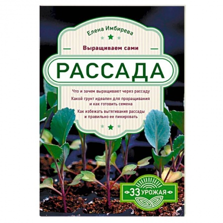 Сад, огород, цветы, дизайн участка, книга Рассада. Выращиваем сами купить по низкой цене
