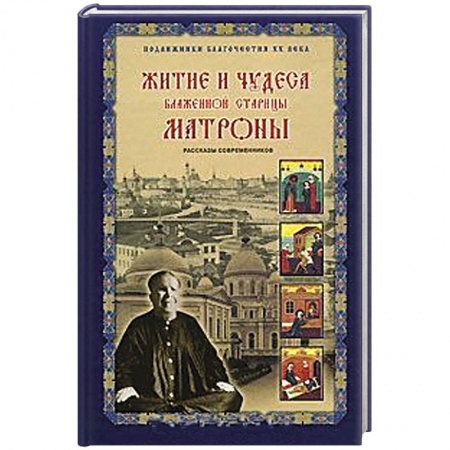 Жития русских святых, жизнеописания церковных деятелей, книга Житие и чудеса блаженной старицы Матроны купить по низкой цене
