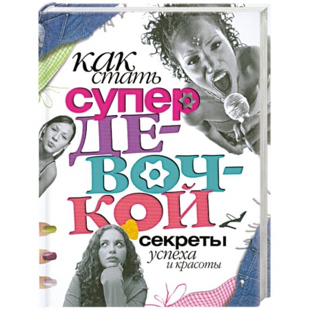 Книги, книга Как стать супердевочкой. Секреты красоты и успеха купить по низкой цене