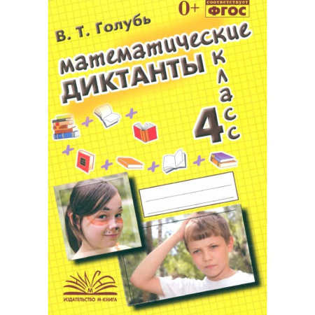 Математика. Алгебра. Геометрия, книга Математические диктанты. 4 класс. Практическое пособие для начальной школы. ФГОС купить по низкой цене
