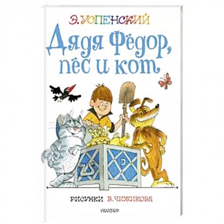 Сказки отечественных писателей, книга Дядя Федор, пес и кот. купить по низкой цене