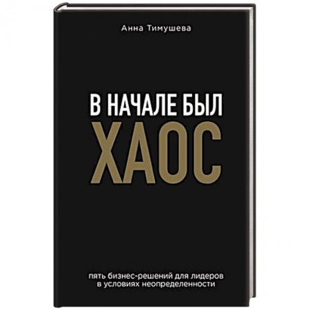 Бизнес-планирование, книга В начале был хаос. Пять бизнес-решений для лидеров в условиях неопределенности купить по низкой цене