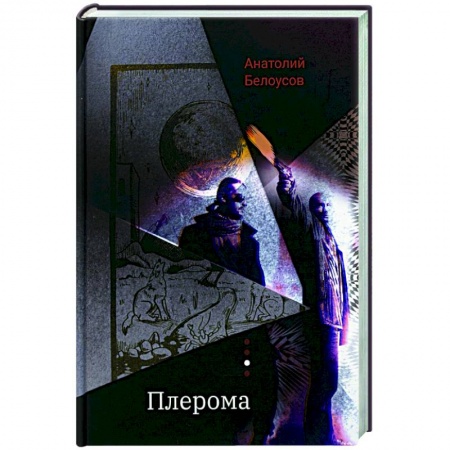Триллеры, книга Плерома: роман купить по низкой цене
