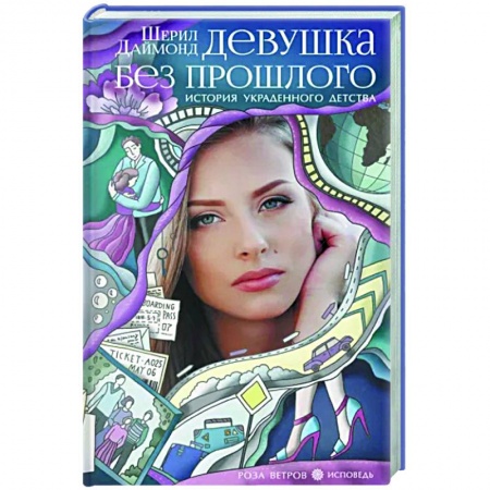 Зарубежная современная проза, книга Девушка без прошлого. История украденного детства купить по низкой цене