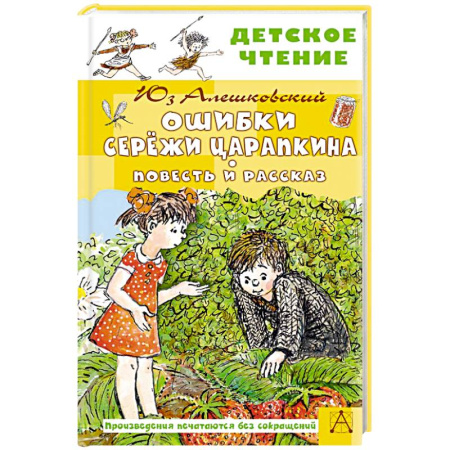 Повести и рассказы о детях, книга Ошибки Серёжи Царапкина. Повесть и рассказ купить по низкой цене