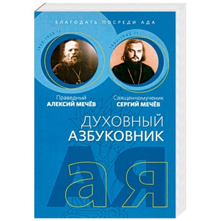 Православие в целом, книга Духовный азбуковник. Благодать посреди ада купить по низкой цене