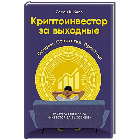 Финансы. Денежное обращение, книга Криптоинвестор за выходные: Основы. Стратегия. Практика купить по низкой цене