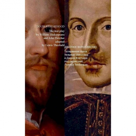 Книги, книга Двойное вероломство. Потерянная пьеса Шекспира и Флетчера (на русском и английском языках) купить по низкой цене