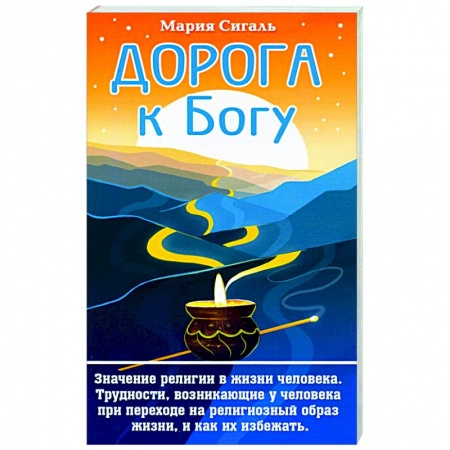 Психология, книга Дорога к Богу. Значение религии в жизни человека купить по низкой цене