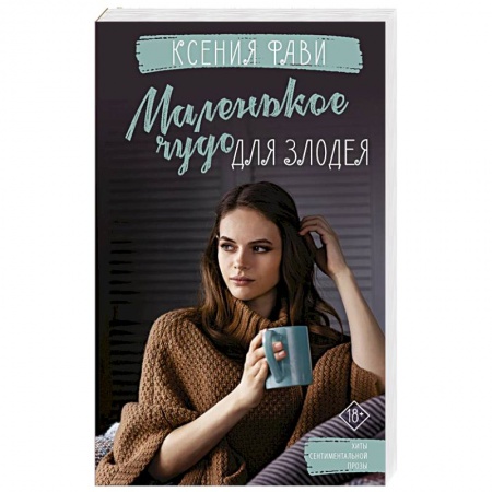 Отечественный любовный роман, книга Маленькое чудо для злодея купить по низкой цене