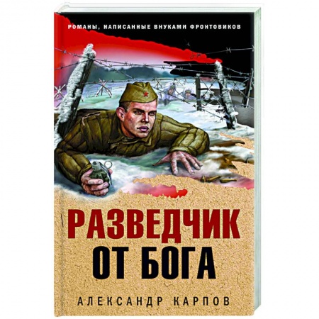 Историческая отечественная проза, книга Разведчик от бога купить по низкой цене