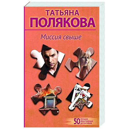 Отечественный женский детектив, книга Миссия свыше купить по низкой цене
