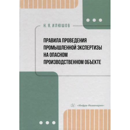Нормативные правовые акты, книга Правила проведения промышленной экспертизы на опасном производственном объекте. Учебное пособие купить по низкой цене